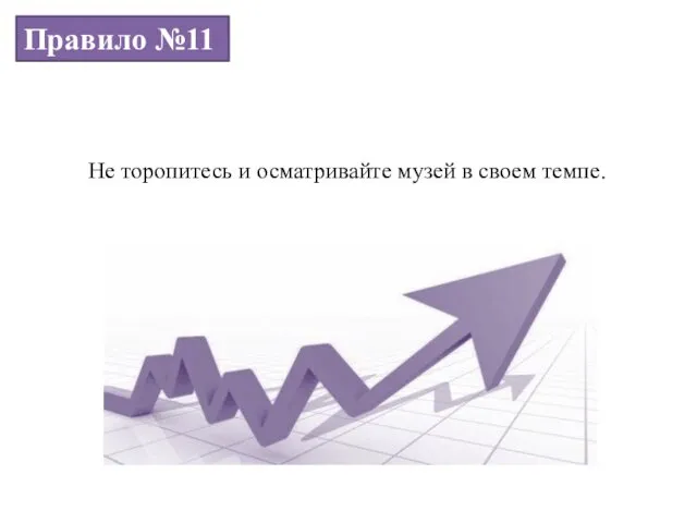 Правило №11 Не торопитесь и осматривайте музей в своем темпе.