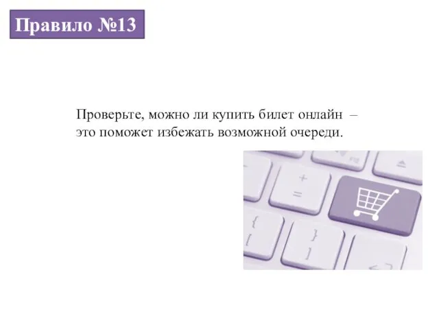 Правило №13 Проверьте, можно ли купить билет онлайн – это поможет избежать возможной очереди.