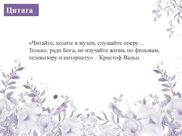 «Читайте, ходите в музеи, слушайте оперу… Только, ради Бога, не