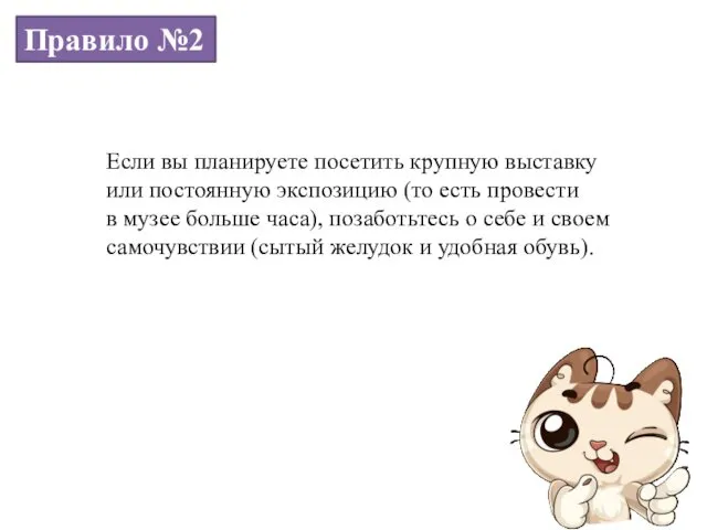 Правило №2 Если вы планируете посетить крупную выставку или постоянную