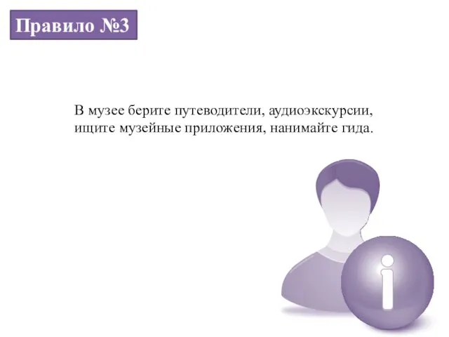 Правило №3 В музее берите путеводители, аудиоэкскурсии, ищите музейные приложения, нанимайте гида.