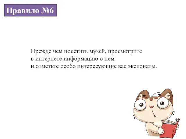 Правило №6 Прежде чем посетить музей, просмотрите в интернете информацию