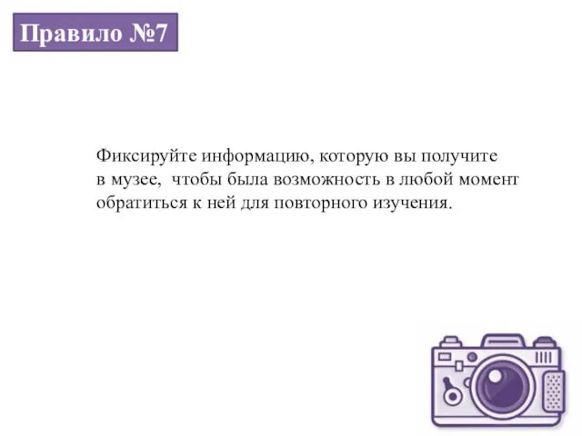 Правило №7 Фиксируйте информацию, которую вы получите в музее, чтобы