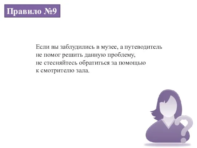 Правило №9 Если вы заблудились в музее, а путеводитель не