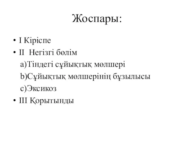 Жоспары: I Кіріспе II Негізгі бөлім a)Тіндегі сұйықтық мөлшері b)Сұйықтық мөлшерінің бұзылысы c)Эксикоз III Қорытынды