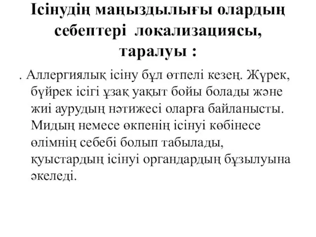 Ісінудің маңыздылығы олардың себептері локализациясы, таралуы : . Аллергиялық ісіну