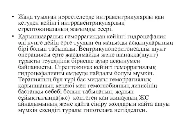 Жаңа туылған нәрестелерде интравентрикулярлы қан кетуден кейінгі интрравентрикулярлық стрептокиназаның жағымды