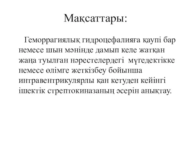 Мақсаттары: Геморрагиялық гидроцефалияға қаупі бар немесе шын мәнінде дамып келе