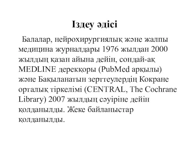 Іздеу әдісі Балалар, нейрохирургиялық және жалпы медицина журналдары 1976 жылдан