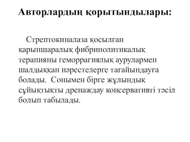 Авторлардың қорытындылары: Стрептокиналаза қосылған қарыншаралық фибринолитикалық терапияны геморрагиялық аурулармен шалдыққан