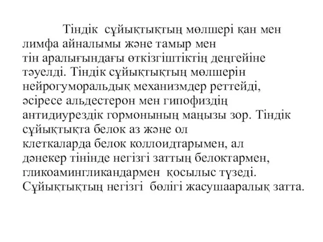 Тіндік сұйықтықтың мөлшері қан мен лимфа айналымы және тамыр мен