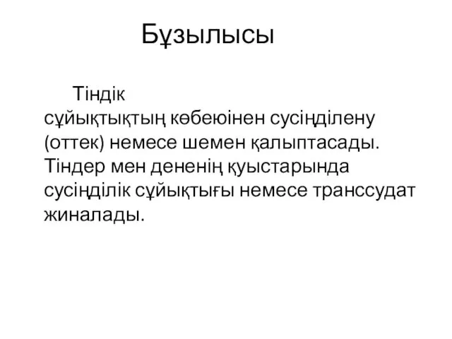 Бұзылысы Тіндік сұйықтықтың көбеюінен сусіңділену (оттек) немесе шемен қалыптасады.Тіндер мен