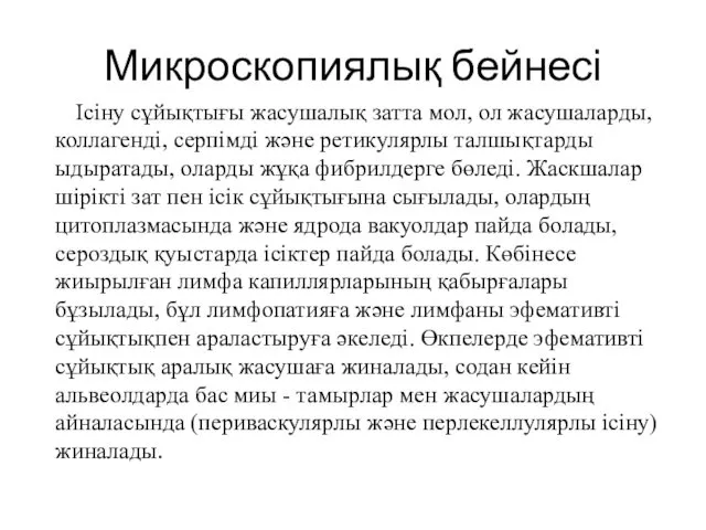 Микроскопиялық бейнесі Ісіну сұйықтығы жасушалық затта мол, ол жасушаларды, коллагенді,