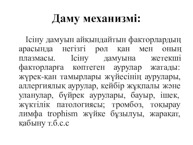 Даму механизмі: Ісіну дамуын айқындайтын факторлардың арасында негізгі рөл қан