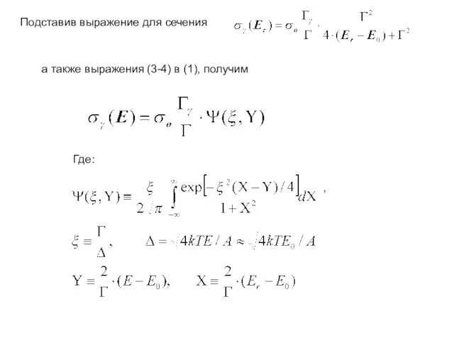 Подставив выражение для сечения Где: , а также выражения (3-4) в (1), получим