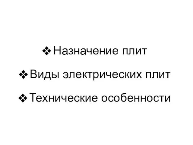 Назначение плит Виды электрических плит Технические особенности