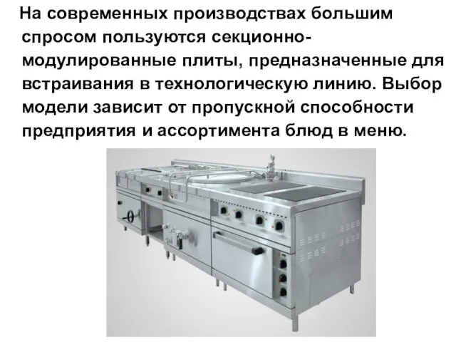 На современных производствах большим спросом пользуются секционно-модулированные плиты, предназначенные для