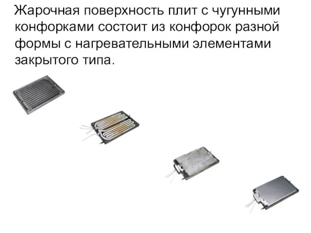 Жарочная поверхность плит с чугунными конфорками состоит из конфорок разной формы с нагревательными элементами закрытого типа.