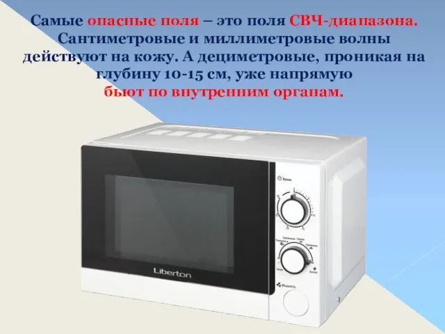 Самые опасные поля – это поля СВЧ-диапазона. Сантиметровые и миллиметровые