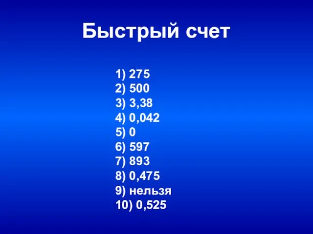 Быстрый счет 1) 275 2) 500 3) 3,38 4) 0,042