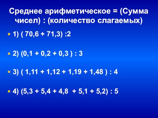 Среднее арифметическое = (Сумма чисел) : (количество слагаемых) 1) (