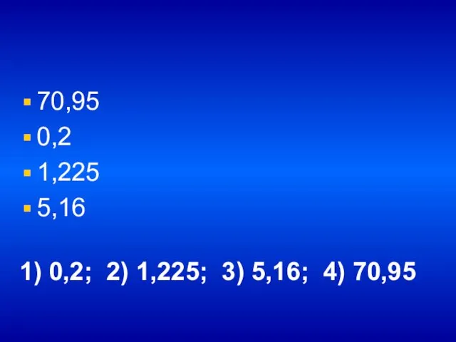 70,95 0,2 1,225 5,16 1) 0,2; 2) 1,225; 3) 5,16; 4) 70,95