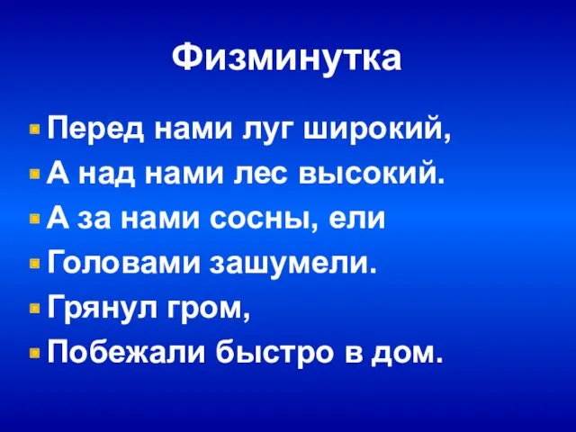 Физминутка Перед нами луг широкий, А над нами лес высокий.