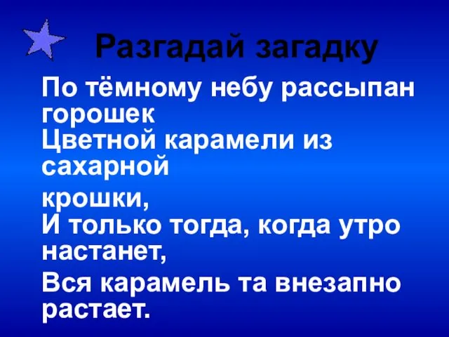 По тёмному небу рассыпан горошек Цветной карамели из сахарной крошки,