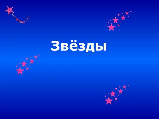 Звёзды