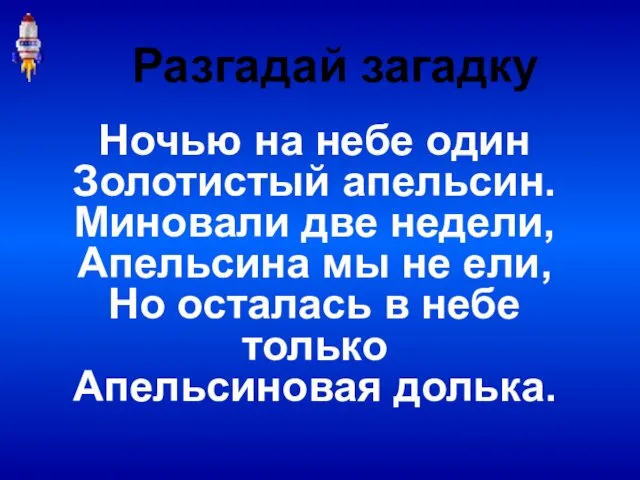 Ночью на небе один Золотистый апельсин. Миновали две недели, Апельсина