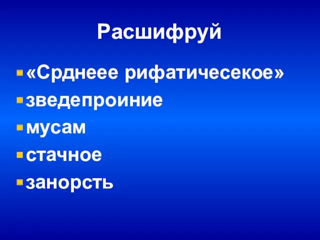 Расшифруй «Срднеее рифатичесекое» зведепроиние мусам стачное занорсть