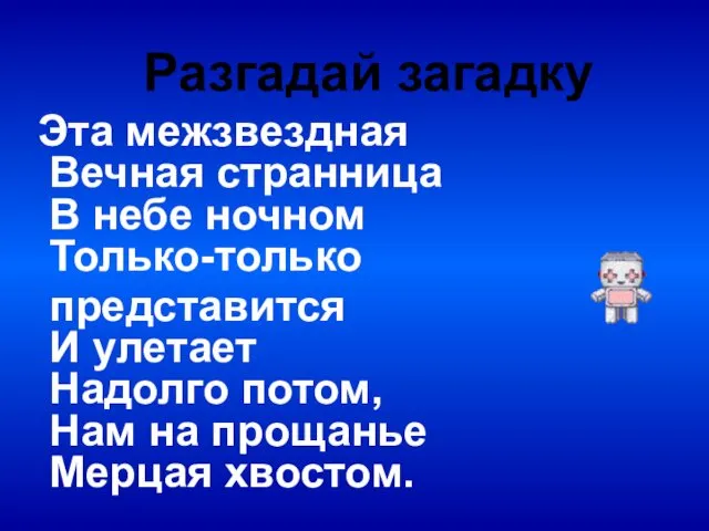 Эта межзвездная Вечная странница В небе ночном Только-только представится И