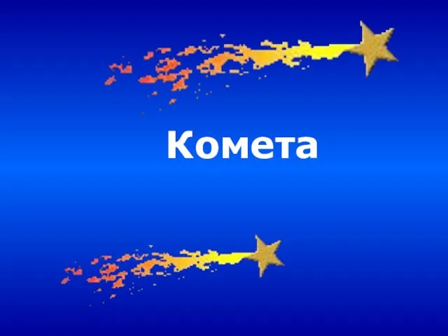 Комета