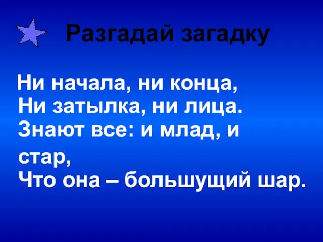 Ни начала, ни конца, Ни затылка, ни лица. Знают все: