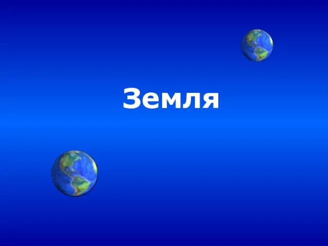 Земля