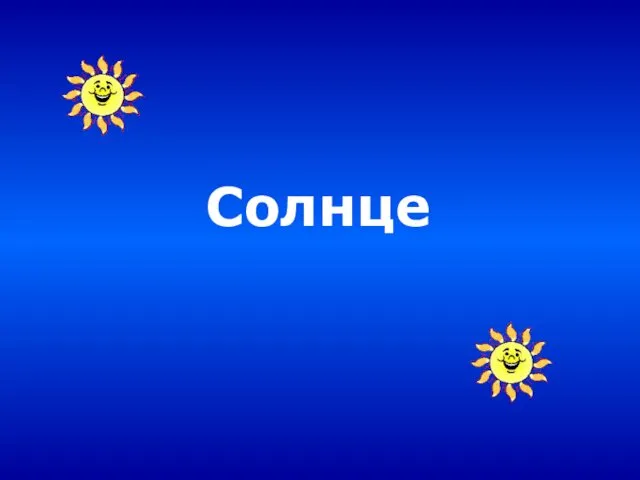 Солнце