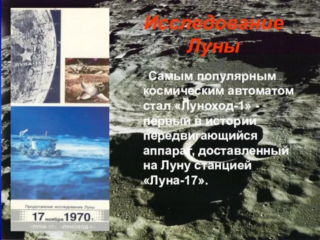 Исследование Луны Самым популярным космическим автоматом стал «Луноход-1» - первый