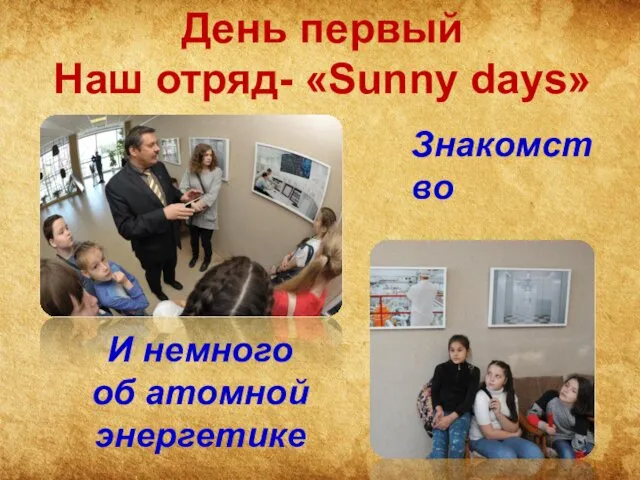 День первый Наш отряд- «Sunny days» Знакомство И немного об атомной энергетике
