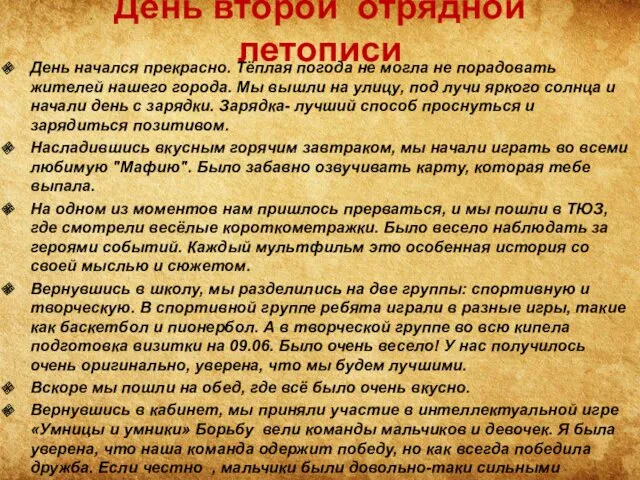 День второй отрядной летописи День начался прекрасно. Тёплая погода не могла не порадовать