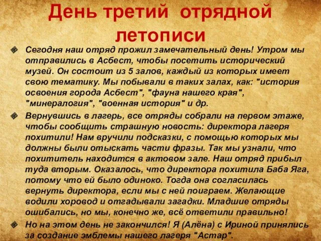 День третий отрядной летописи Сегодня наш отряд прожил замечательный день!