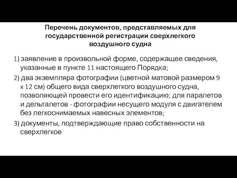 Перечень документов, представляемых для государственной регистрации сверхлегкого воздушного судна 1)