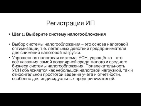 Шаг 1: Выберите систему налогообложения Выбор системы налогообложения – это