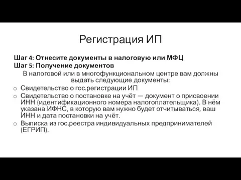 Шаг 4: Отнесите документы в налоговую или МФЦ Шаг 5: