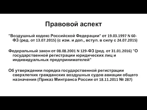 Правовой аспект "Воздушный кодекс Российской Федерации" от 19.03.1997 N 60-ФЗ