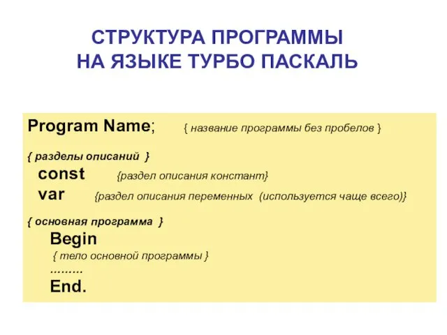 Program Name; { название программы без пробелов } { разделы