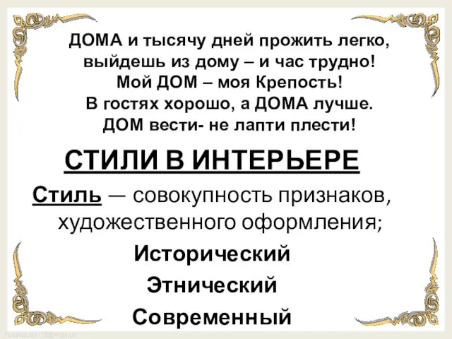 СТИЛИ В ИНТЕРЬЕРЕ Стиль — совокупность признаков, художественного оформления; Исторический