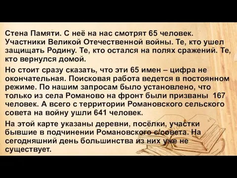 Стена Памяти. С неё на нас смотрят 65 человек. Участники