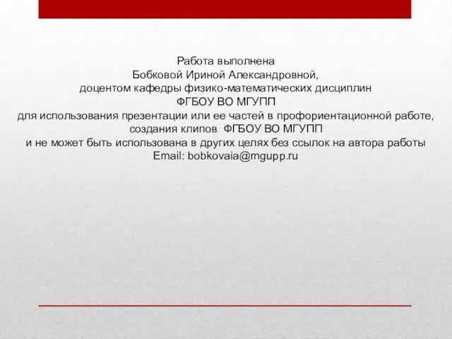 Работа выполнена Бобковой Ириной Александровной, доцентом кафедры физико-математических дисциплин ФГБОУ