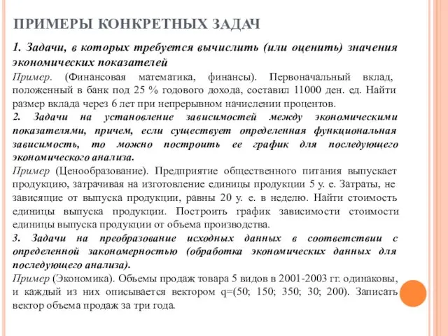 ПРИМЕРЫ КОНКРЕТНЫХ ЗАДАЧ 1. Задачи, в которых требуется вычислить (или