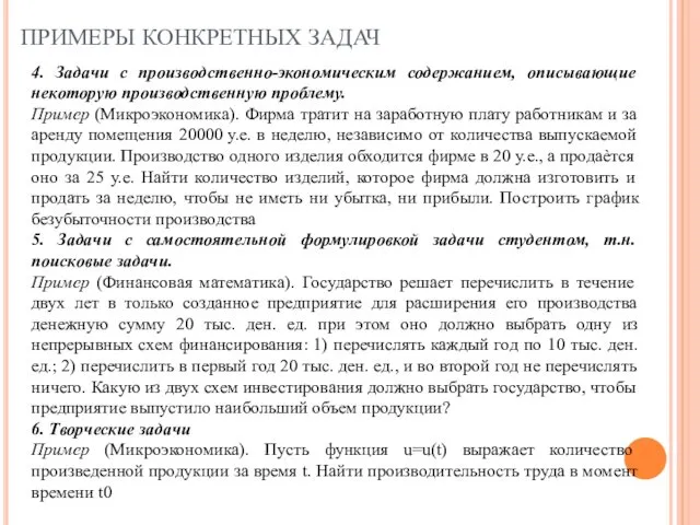 ПРИМЕРЫ КОНКРЕТНЫХ ЗАДАЧ 4. Задачи с производственно-экономическим содержанием, описывающие некоторую